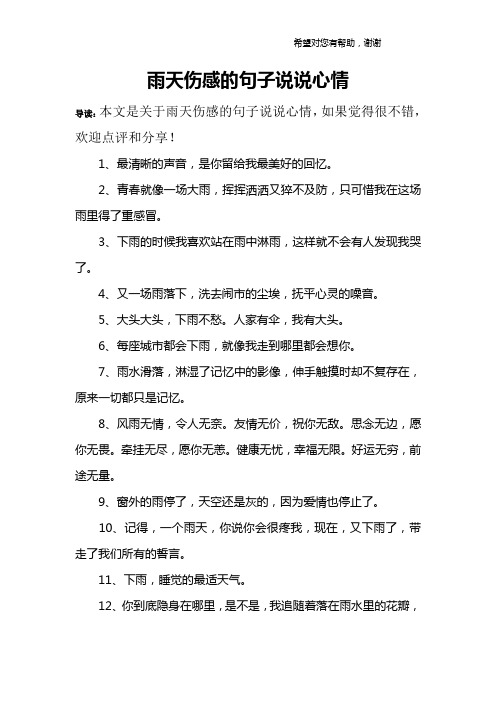 雨天伤感的句子说说心情 导读:本文是关于雨天伤感的句子说说心情