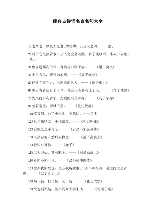 经典古诗词名言名句大全 1)老吾老,以及人之老;幼吾幼,以及人之幼.