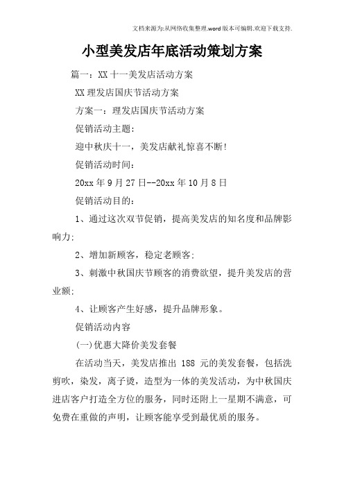 小型美发店年底活动策划方案 篇一:xx十一美发店活动方案xx理发店国庆