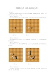 围棋定式(四·高目定式) 高目定式高目占角一般重视外势的发展,高目