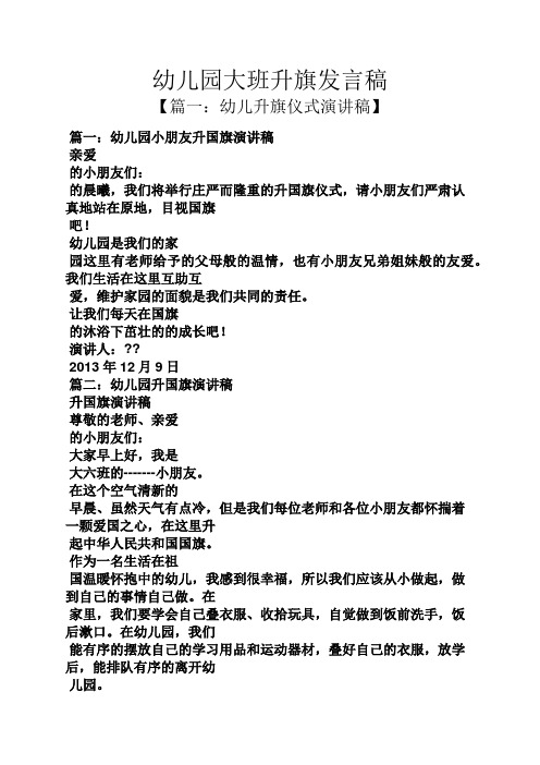 幼儿园大班升旗发言稿 【篇一:幼儿升旗仪式演讲稿】 篇一:幼儿园小