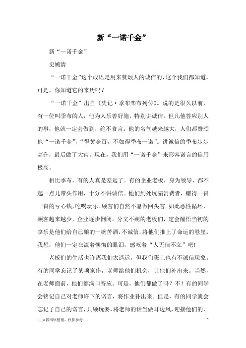 可是,你知道它的来历吗?"一诺千金"出自《史记·季布栾布列传》.