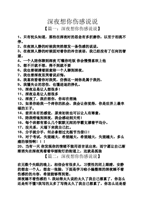 深夜想你伤感说说 【篇一:深夜想你伤感说说】 1,只有枕头知道,那些在