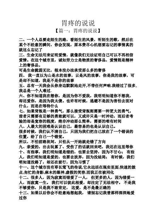 胃疼的说说 【篇一:胃疼的说说】 二,一个人总要走陌生的路,看陌生的