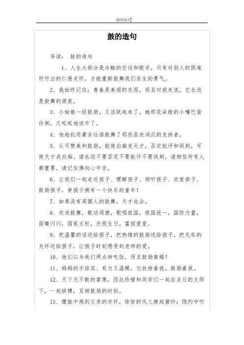 鼓的造句 导读:鼓的造句 1,人生大部分是冷酷的空谈和欺诈,只有对别人