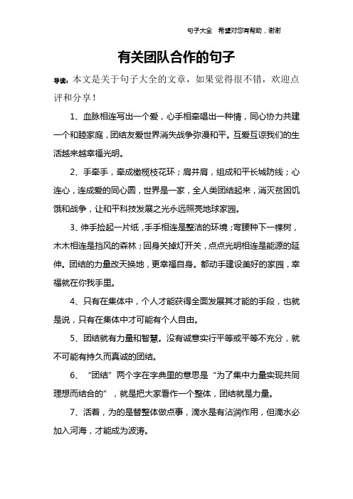 有关团队合作的句子 导读:本文是关于句子大全的文章,如果觉得很不错