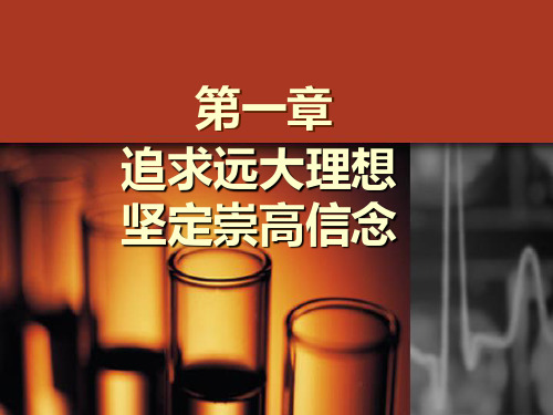 追求远大理想 坚定崇高信念 教学内容 第一节 第二节 第三节 理想信念