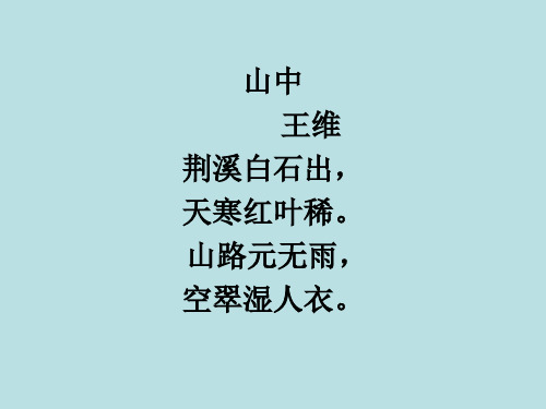 山路元无雨，山路元无雨空翠湿人衣有什么感受