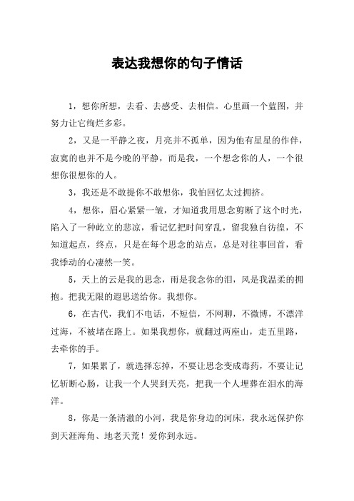 表达我想你的句子情话 1,想你所想,去看,去感受,去相信.