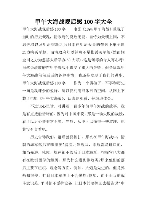 甲午大海战观后感100字大全 甲午大海战观后感100字电影《1894甲午