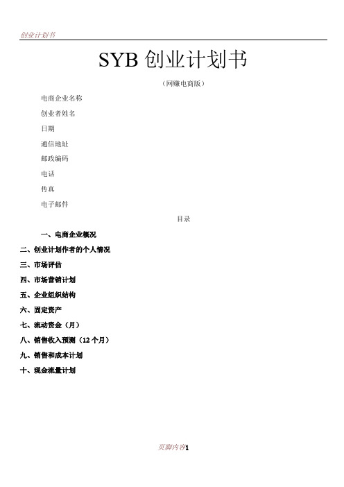 syb創業計劃書 (網賺電商版) 電商企業名稱 創業者姓名 日期 通信地址