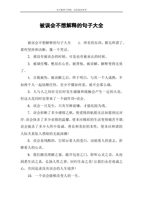 被误会不想解释的句子大全 被误会不想解释的句子大全1.