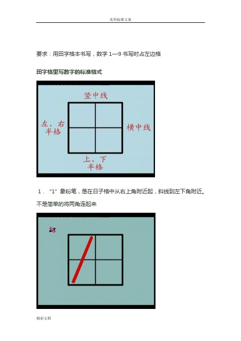 要求:用田字格本書寫,數字1—9書寫時佔左邊格 田字格里寫數字的標準