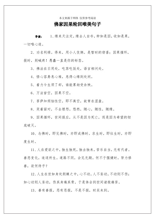 佛家因果輪迴唯美句子 導讀:1,緣來天註定,緣去人自奪,種如是因,收如