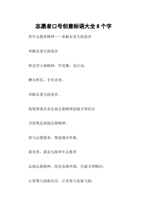 志愿者口号创意标语大全8个字 青年志愿者精神——奉献友爱互助进步