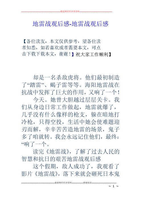 地雷战观后感-地雷战观后感 却是一名杀敌虎将.