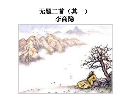 无题古诗李商隐其一 - 百度文库