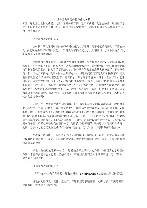 今天小編在這給大家整理了一些關於以母愛為話題的作文,我們一起來