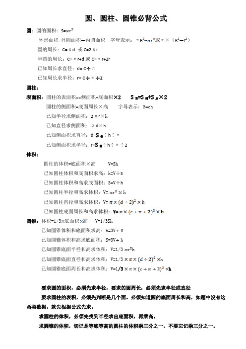 圆柱,圆锥必背公式 圆:圆的面积:s=环形面积=外圆面积—内圆面积字母