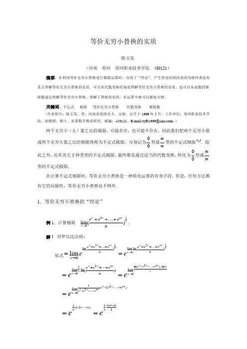 陈玉发 (河南郑州郑州职业技术学院450121) 摘要:在利用等价无穷小