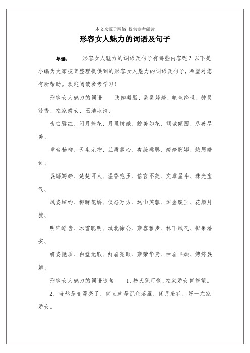 以下是小编为大家搜集整理提供到的形容女人魅力的词语及句子,希望对