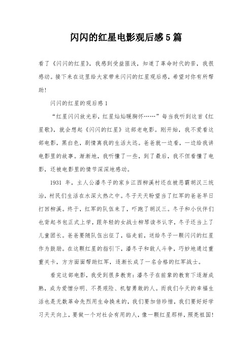 闪闪的红星电影观后感5篇 看了《闪闪的红星》,我感到受益匪浅,知道了