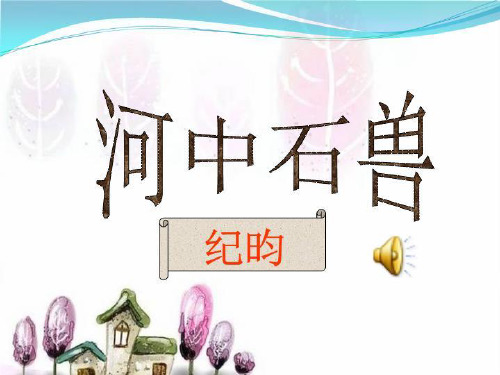 河中石兽的ppt课件 - 百度文库