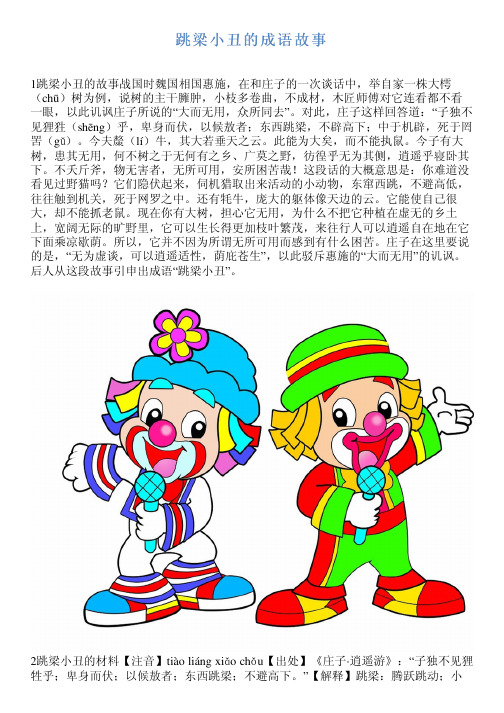 跳梁小丑的成语故事 1跳梁小丑的故事战国时魏国相国惠施,在和庄子的