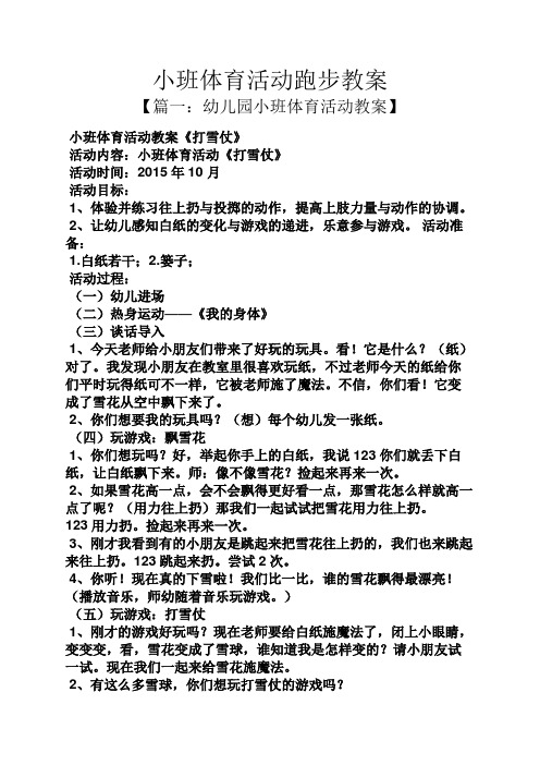 小班体育活动跑步教案 【篇一:幼儿园小班体育活动教案】 小班体育
