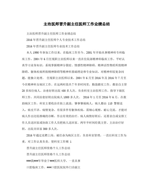 主治医师晋升副主任医师工作业绩总结 主治医师晋升副主任医师工作