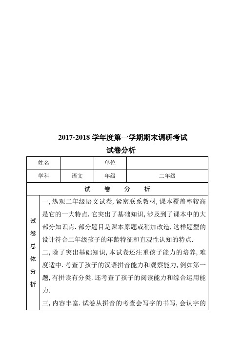 2017-2018学年度第一学期期末调研考试 试卷分析 姓名|单位|学科|语文