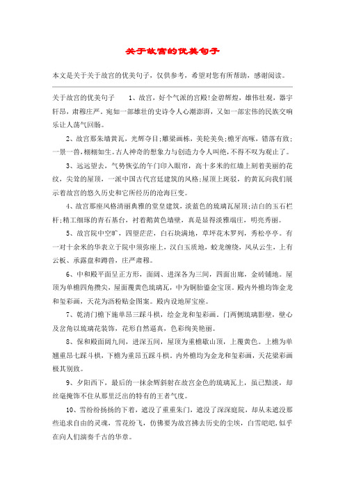 关于故宫的优美句子1,故宫,好个气派的宫殿!