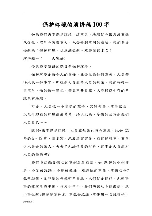 保護環境的演講稿100字 如果我們再不保護環境,過不久,地球就會因為沒