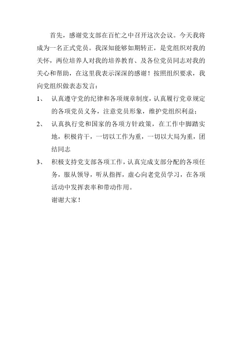 党员转正表态发言简短 - 百度文库