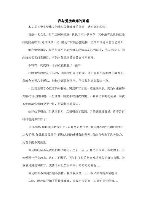 我与爱挠痒痒的同桌 本文是关于小学作文的我与爱挠痒痒的同桌,感谢您