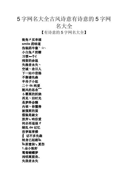 5字网名大全古风诗意有诗意的5字网名大全 【有诗意的5字网名大全】