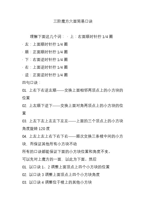 三阶魔方六面简易口诀 理解下面这几个词: ·上:右面顺时针拧1/4圈