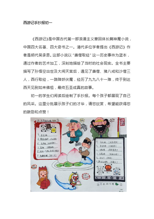 西遊記手抄報初一 《西遊記》是中國古代第一部浪漫主義章回體長篇