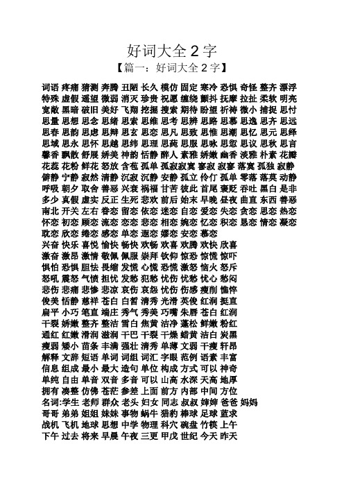 好词大全2字 【篇一:好词大全2字】 词语疼痛猜测奔腾丑陋长久模仿