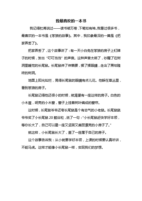 我最喜欢的一本书 我记得杜甫说过——读书破万卷,下笔如有神.