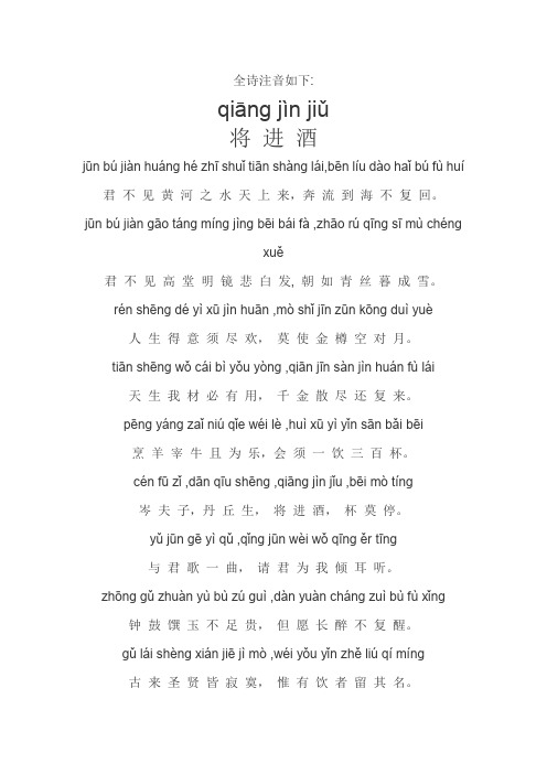 全诗注音如下:qiāngjìnjiǔ将进酒jūn bújiànhuánghézhīshuǐ