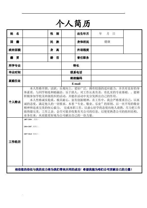 个人简历 姓名|性别|出生年月|年月日|国籍|民族|身体状况|健康 政治