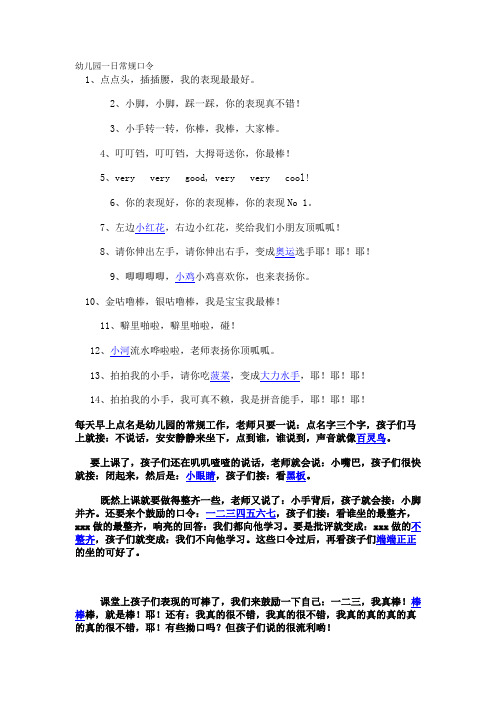 幼儿园一日常规口令 1,点点头,插插腰,我的表现最最好.