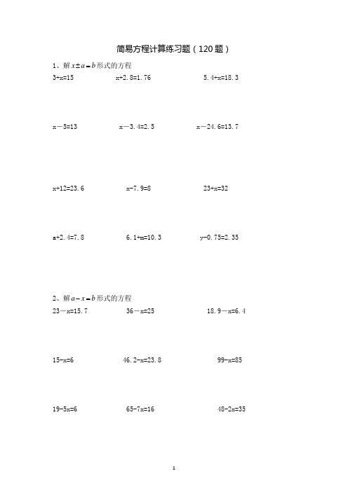 简易方程计算练习120题