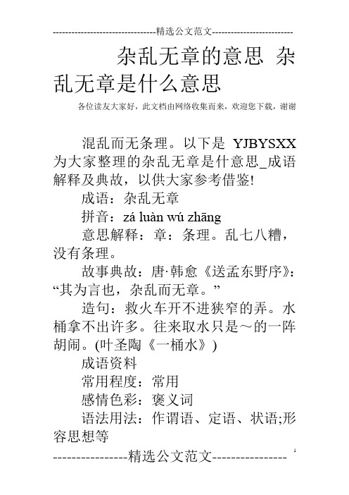 各位读友大家好,此文档由网络收集而来,欢迎您下载,谢谢 混乱而无条理