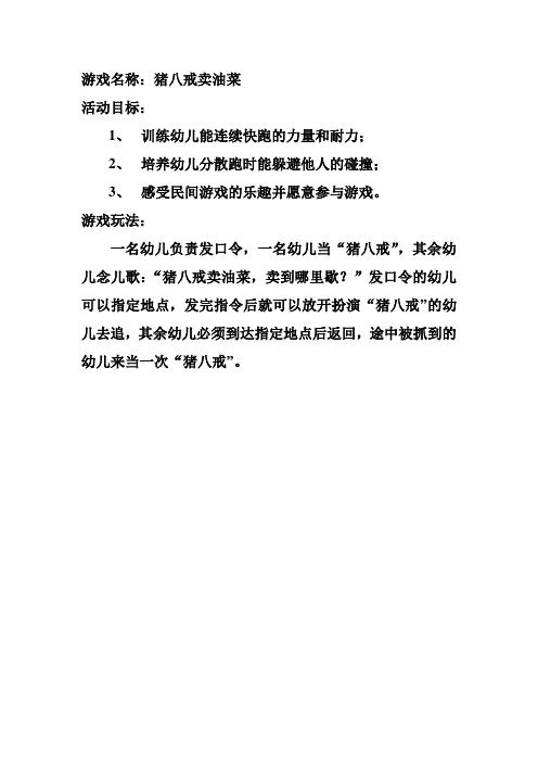 游戏名称:猪八戒卖油菜 活动目标: 1,训练幼儿能连续快跑的力量和耐力