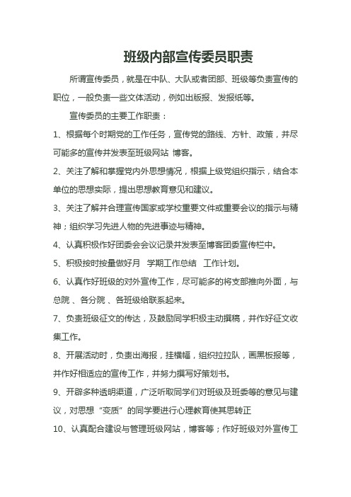 班级内部宣传委员职责 所谓宣传委员,就是在中队,大队或者团部,班级等