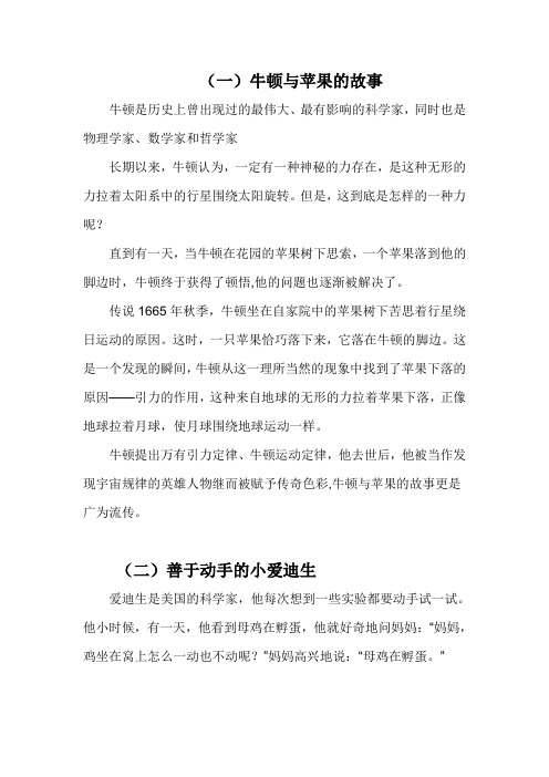 (一)牛顿与苹果的故事 牛顿是历史上曾出现过的最伟大,最有影响的科学