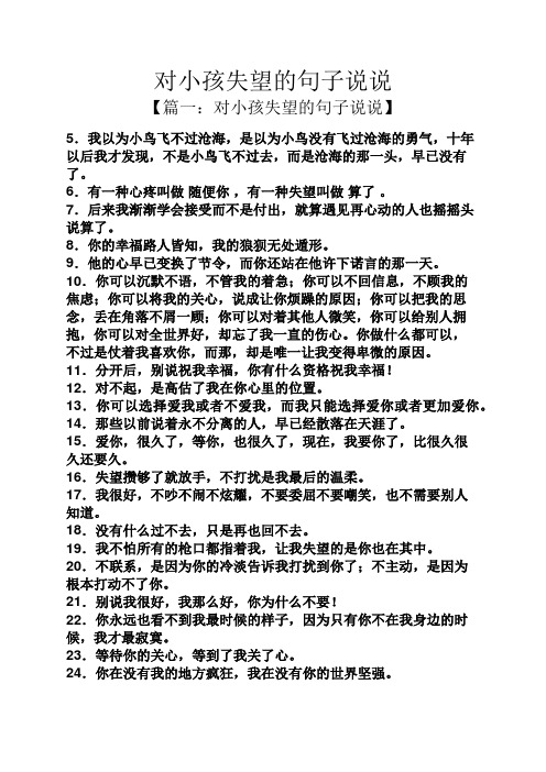 对小孩失望的句子说说 【篇一:对小孩失望的句子说说】 5.