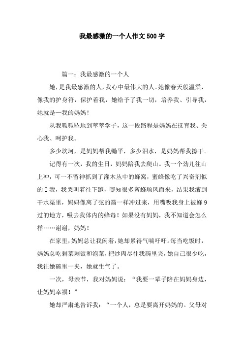 我最感激的一个人作文500字 篇一:我最感激的一个人她,是我最感激的人